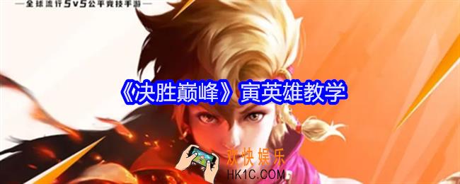 决胜巅峰寅英雄教学
