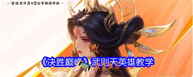 决胜巅峰武则天英雄教学