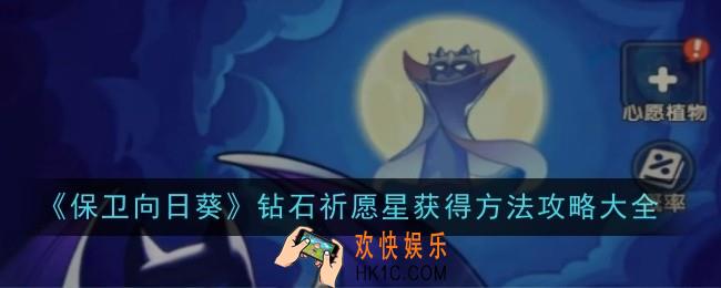 保卫向日葵钻石祈愿星获得方法是什么
