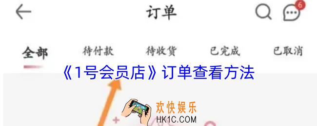 1号会员店怎么查看订单