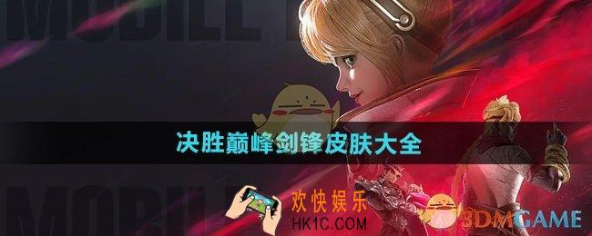 决胜巅峰剑锋皮肤有哪些