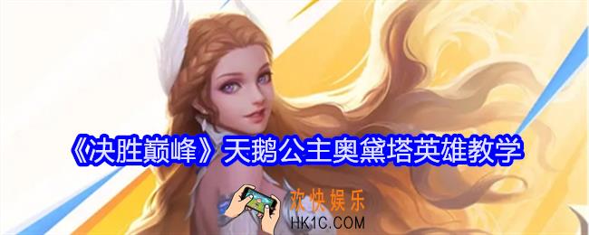 决胜巅峰奥黛塔怎么玩