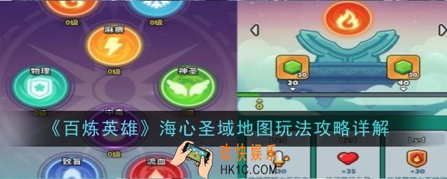 百炼英雄海心圣域地图玩法是什么