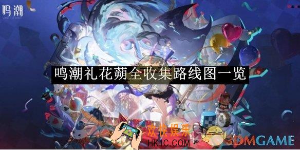 鸣潮礼花蒴全收集路线图一览