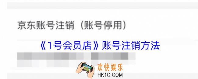 1号会员店怎么注销账号