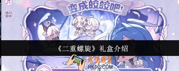 二重螺旋礼盒有什么