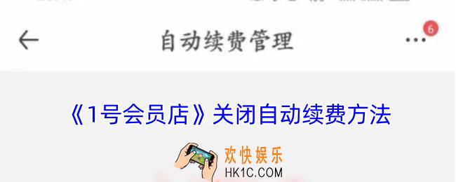 1号会员店怎么取消自动续费