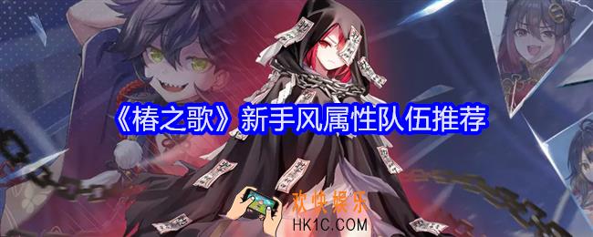 椿之歌新手风属性阵容怎么搭配