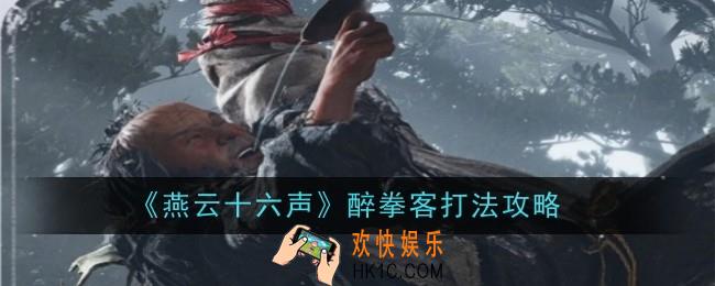 燕云十六声醉拳客打法是什么