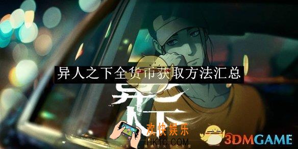 异人之下全货币获取方法汇总