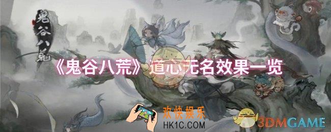 鬼谷八荒道心无名效果怎么样