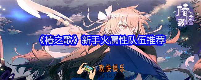 椿之歌新手火属性阵容怎么搭配