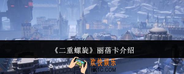 二重螺旋丽蓓卡怎么样