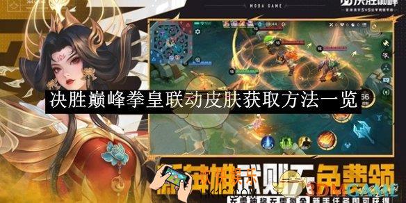 决胜巅峰拳皇联动皮肤获取方法一览