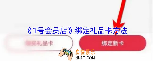 1号会员店怎么绑定礼品卡