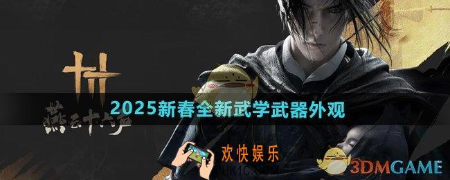 燕云十六声2025新春全新武学武器外观是什么