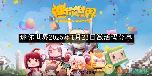 迷你世界2025年1月23日激活码分享