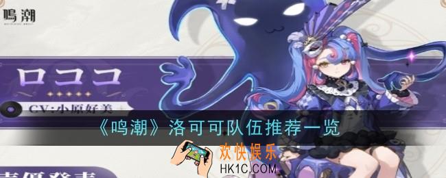 鸣潮洛可可队伍推荐什么