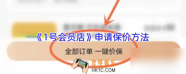 1号会员店怎么保价