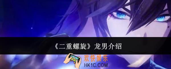 二重螺旋龙男是谁