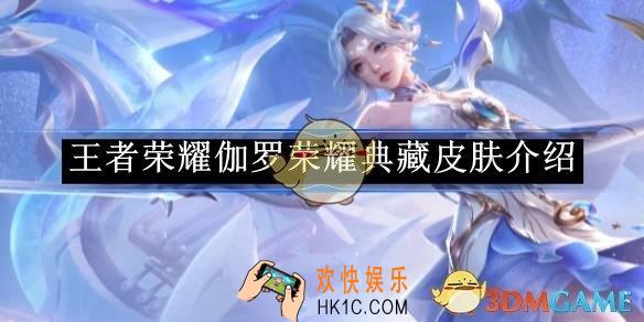 王者荣耀伽罗荣耀典藏皮肤介绍