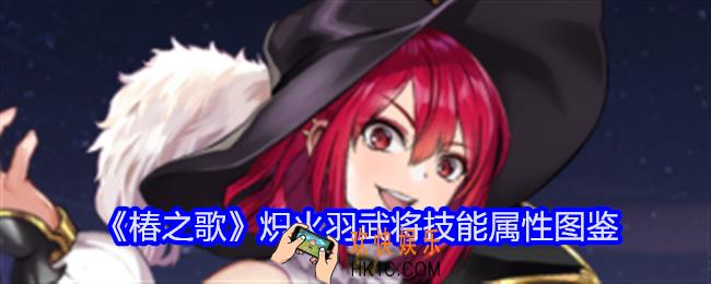 椿之歌炽火羽怎么样