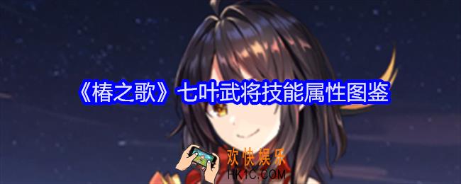 椿之歌七叶怎么样