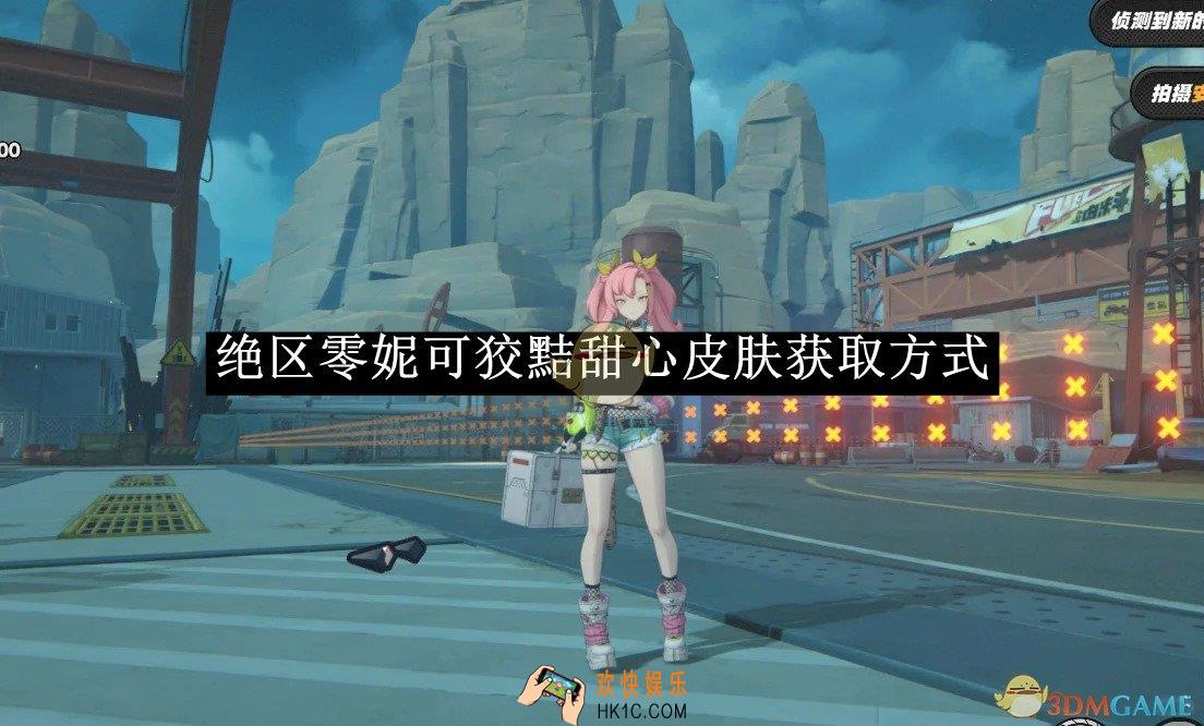 绝区零妮可狡黠甜心皮肤获取方式