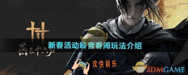 燕云十六声新春活动聆音春闹怎么玩