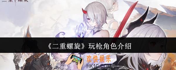 二重螺旋玩枪角色有哪些