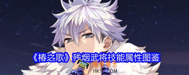 椿之歌残烟怎么样