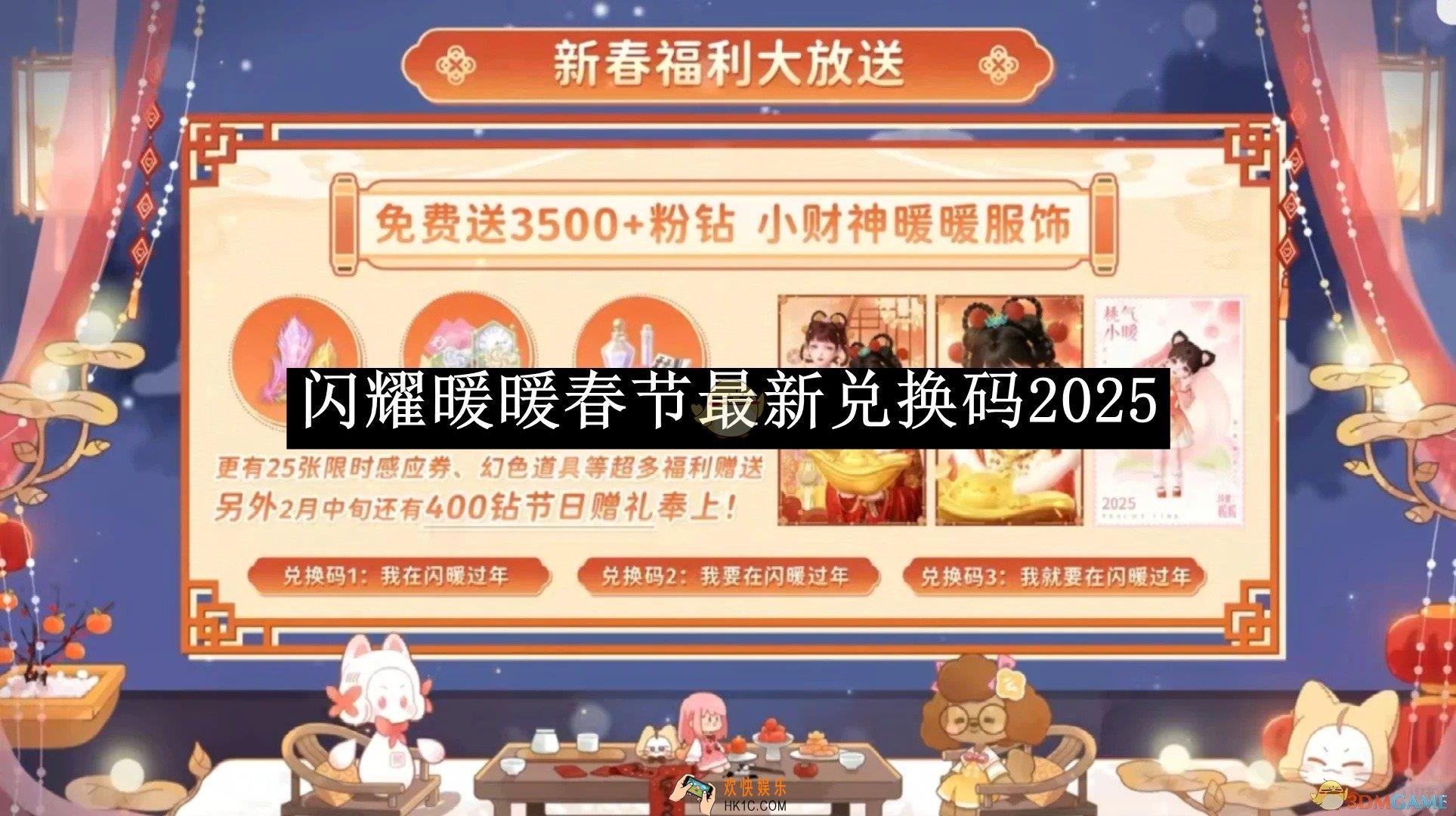 闪耀暖暖春节最新兑换码2025