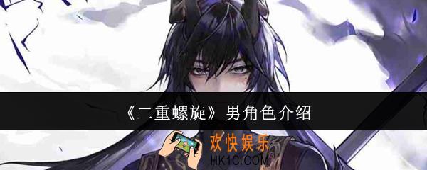 二重螺旋男角色有哪些