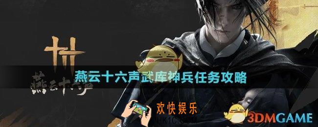 燕云十六声武库神兵任务怎么做