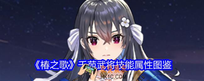 椿之歌千苑怎么样