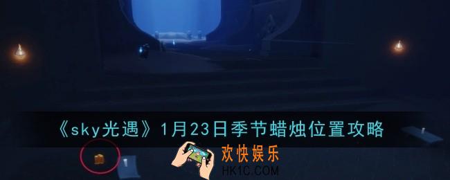 sky光遇1月23日季节蜡烛位置在哪