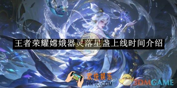 王者荣耀嫦娥器灵落星盏上线时间介绍