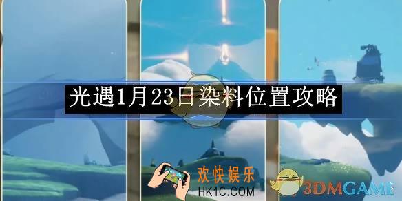 光遇1月23日染料位置攻略