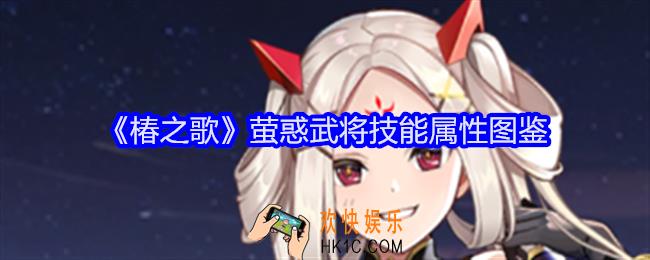 椿之歌萤惑怎么样