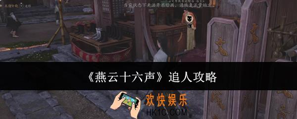 燕云十六声怎么追人