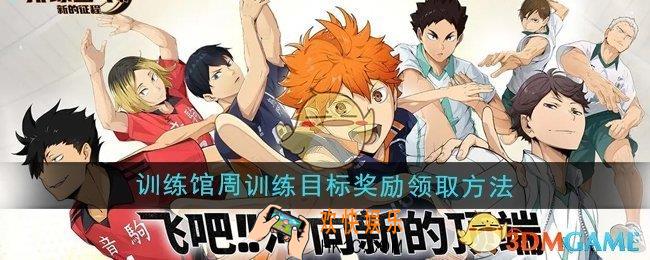 排球少年新的征程训练馆周训练目标奖励怎么领取