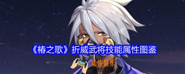 椿之歌折威怎么样