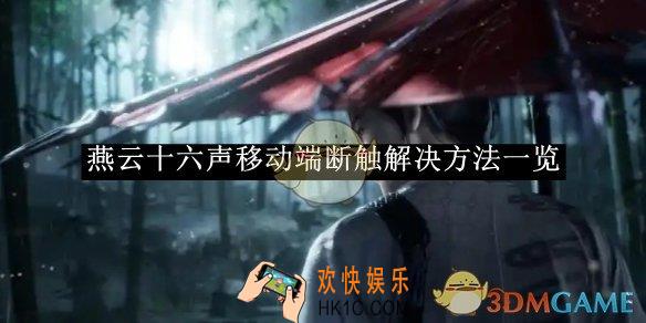 燕云十六声移动端断触解决方法一览