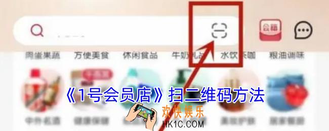 1号会员店怎么扫码