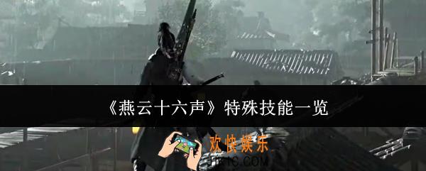 燕云十六声特殊技能有哪些