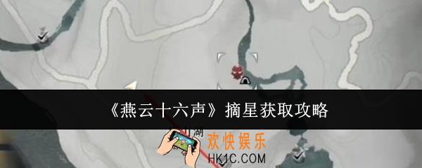 燕云十六声摘星怎么获取