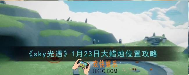 光遇1月23日大蜡烛位置在哪