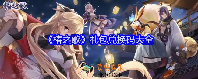 椿之歌礼包码大全