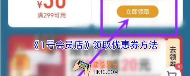 1号会员店怎么领券