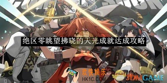 绝区零眺望拂晓的天光成就达成攻略